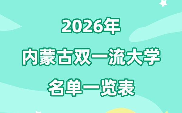 2026内蒙古双一流大学有哪几所,详细名单一览表(1所)