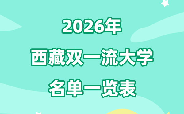 2026西藏双一流大学有几所,详细名单一览表(1所)
