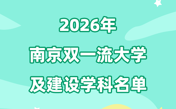 2026南京双一流大学名单及扶植学科一览表