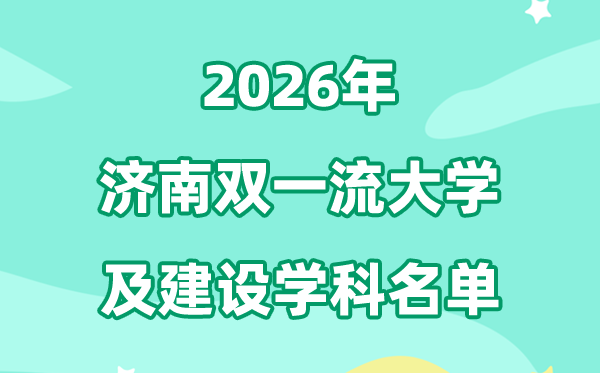 2026济南双一流大学名单及扶植学科一览表