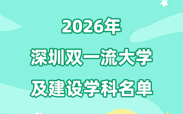 2026深圳双一流大学名单及扶植学科一览表