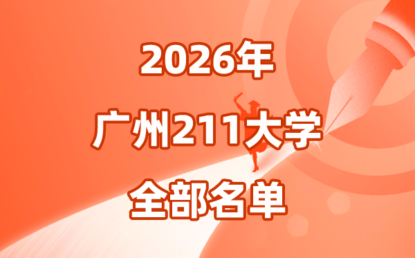 2026广州有几所211大学,广州市211大学全数名单