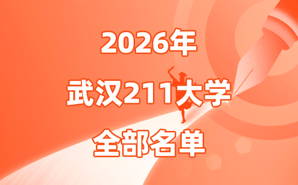 2026优游有几所211大学,优游市211大学全数名单