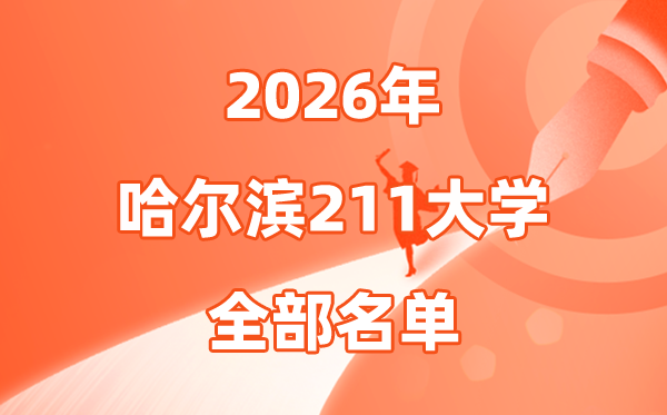 2026哈尔滨有几所211大学,哈尔滨市211大学全数名单