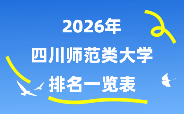 2026年四川省师范类大学排名及登科分数线一览表