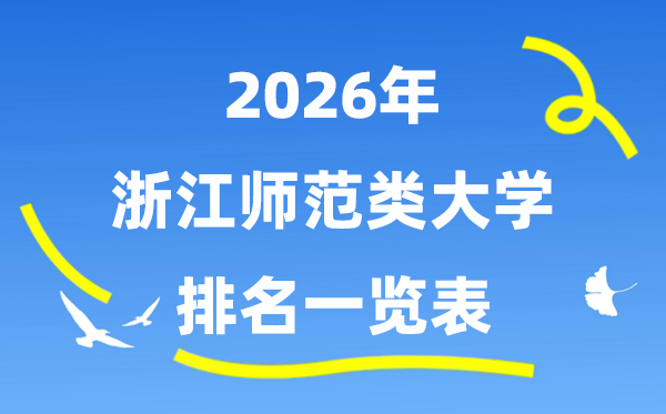 2026年浙江省师范类大学排名及登科分数线一览表