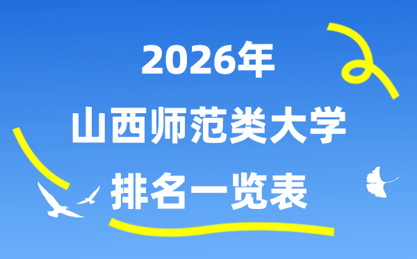 2026年山西省师范类大学排名及登科分数线一览表