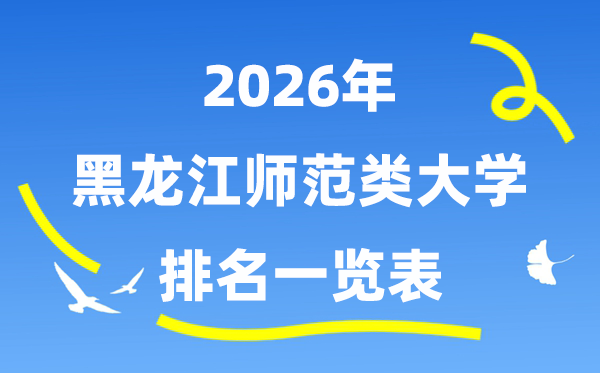 2026年黑龙江省师范类大学排名及登科分数线一览表