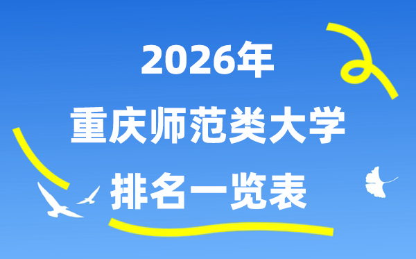 2026年重庆市师范类大学排名及登科分数线一览表