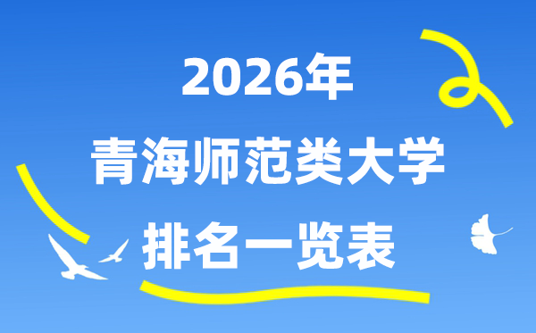 2026年轻海省师范类大学排名及登科分数线一览表