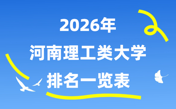 2026年河南省理工类大学排名一览表（附:登科分数线）