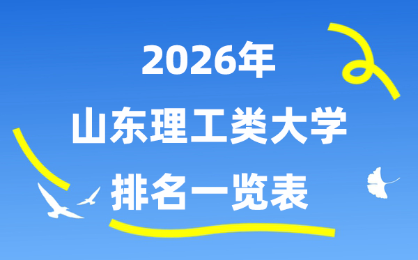 2026年山东省理工类大学排名一览表(附:登科分数线)