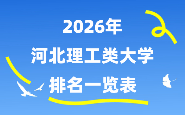 2026年河北省理工类大学排名一览表(附:登科分数线)