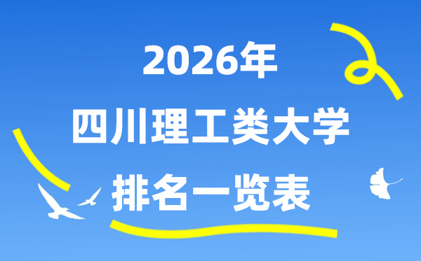2026年四川省理工类大学排名一览表(附:登科分数线)