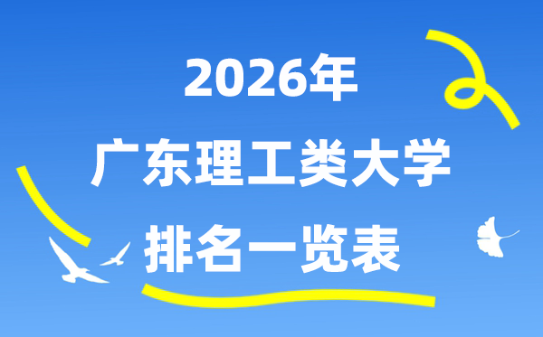 2026年广东省理工类大学排名一览表(附:登科分数线)