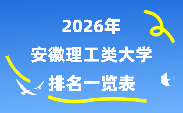 2026年安徽省理工类大学排名一览表（附:登科分数线）