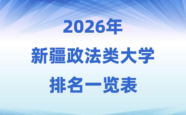 2026新疆政法类大学排名及登科分数线一览表