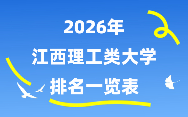 2026年江西省理工类大学排名一览表（附:登科分数线）