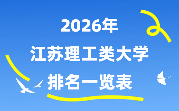 2026年江苏省理工类大学排名一览表（附:登科分数线）