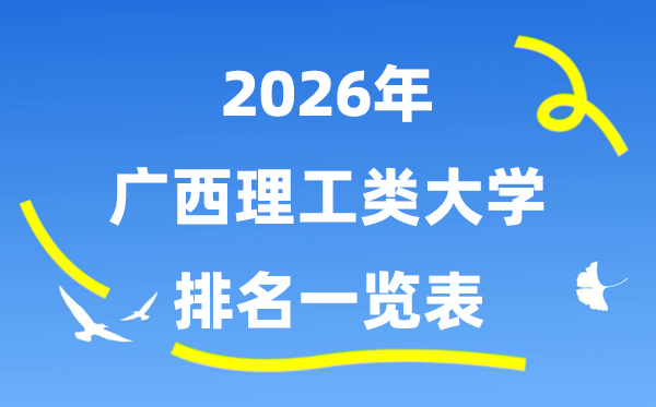 2026年广西理工类大学排名一览表（附:登科分数线）