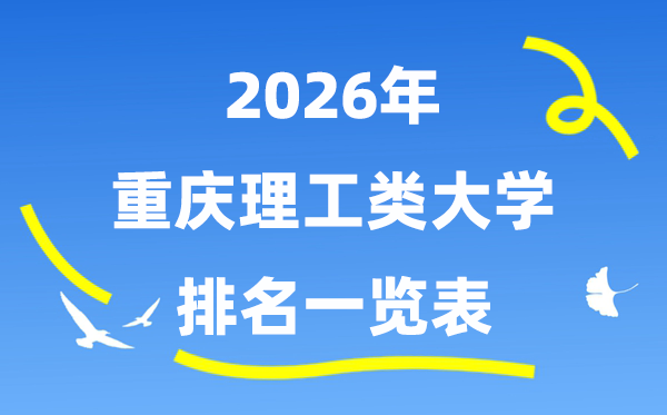 2026年重庆市理工类大学排名一览表(附:登科分数线)