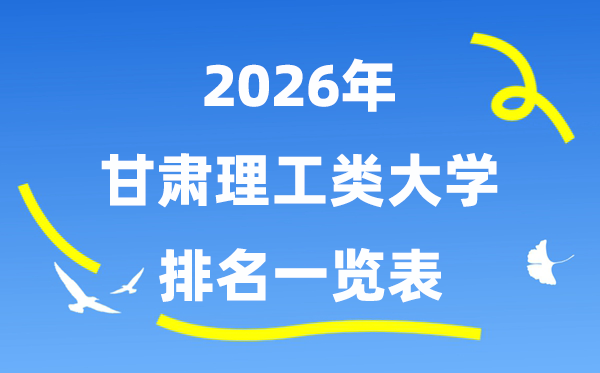 2026年甘肃省理工类大学排名一览表（附:登科分数线）