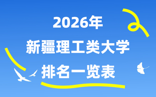 2026年新疆理工类大学排名一览表（附:登科分数线）