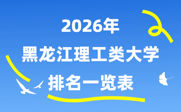 2026年黑龙江理工类大学排名一览表(附:登科分数线)