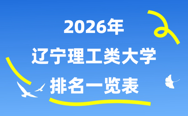 2026年辽宁省理工类大学排名一览表（附:登科分数线）