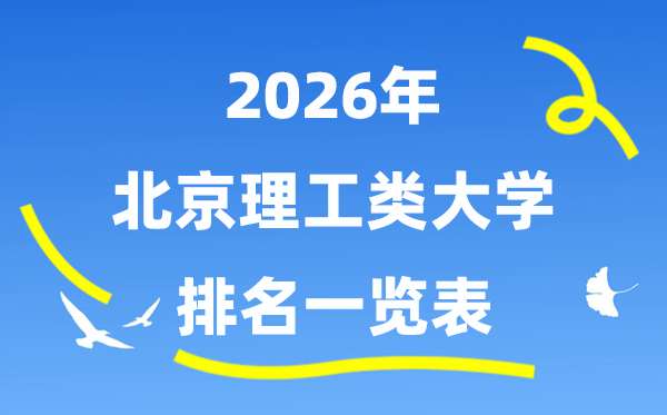 2026年北京市理工类大学排名一览表(附:登科分数线)