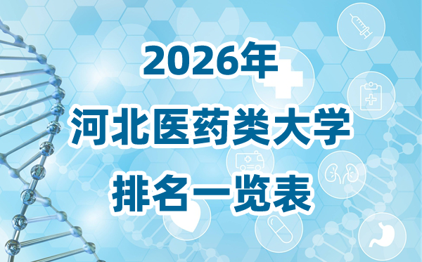 2026年河北省医药类大学排名一览表及登科分数线