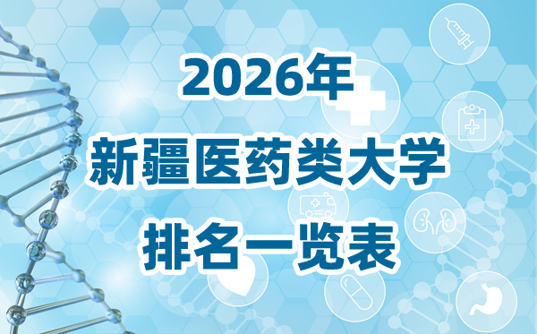 2026年新疆医药类大学排名一览表及登科分数线