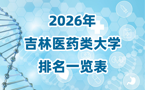2026年吉林省医药类大学排名一览表及登科分数线