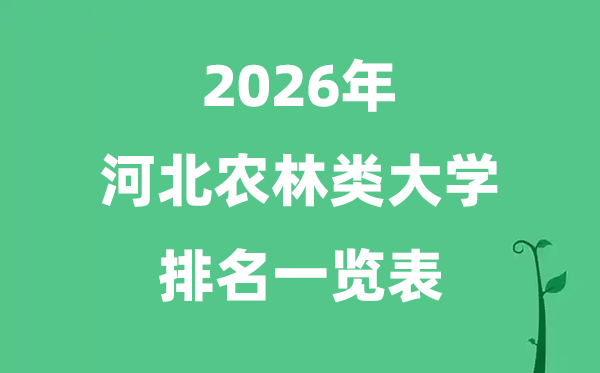 2026年河北省农林类大学排名及分数线一览表(最新)