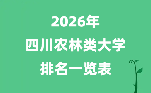 2026年四川省农林类大学排名及分数线一览表（最新）