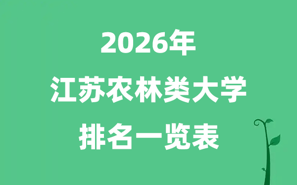 2026年江苏省农林类大学排名及分数线一览表（最新）
