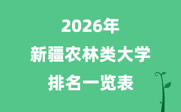 2026年新疆农林类大学排名及分数线一览表（最新）