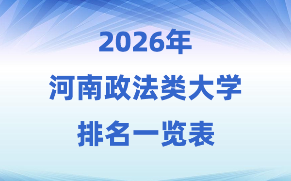 2026河南省政法类大学排名及登科分数线一览表