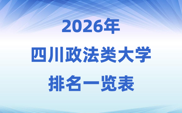 2026四川省政法类大学排名及登科分数线一览表