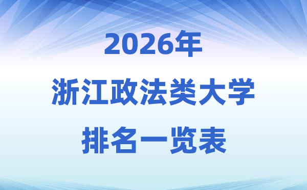 2026浙江省政法类大学排名及登科分数线一览表