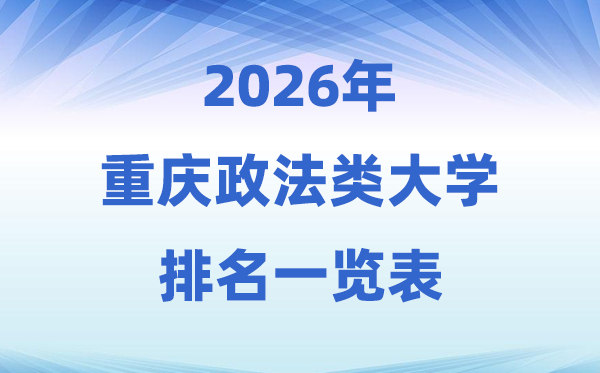 2026重庆市政法类大学排名及登科分数线一览表