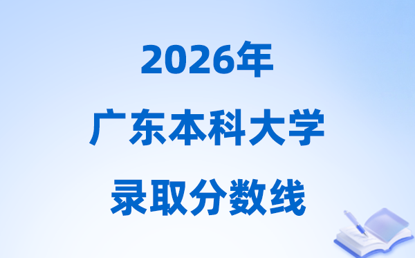 2026广东高考几多分能上本科大学,本年本科最低分数线