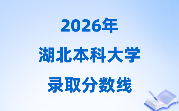 2026湖北高考几多分能上本科大学,本年本科最低分数线