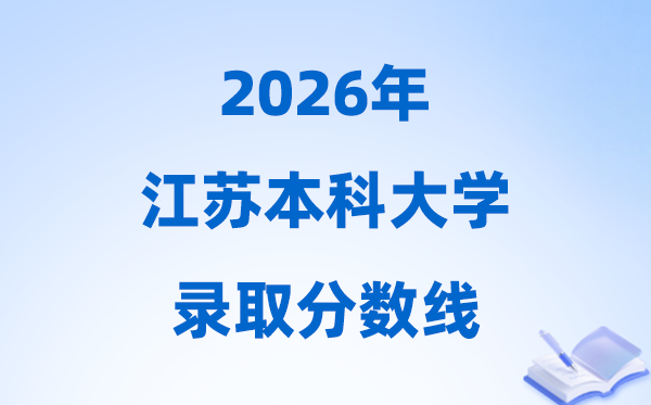 2026江苏高考几多分能上本科大学,本年本科最低分数线