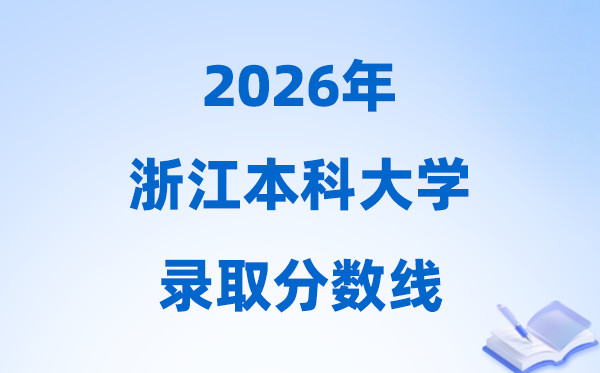 2026浙江高考几多分能上本科大学,本年本科最低分数线