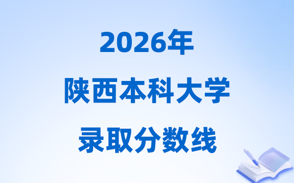 2026陕西高考几多分能上本科大学,本年本科最低分数线