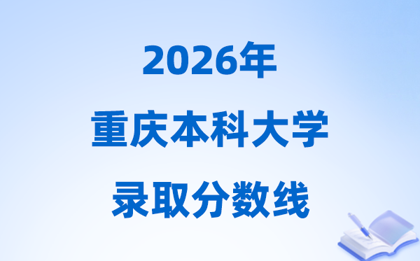 2026年重庆高考几多分能上本科大学,本科最低分数线是几多