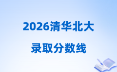 2026年高考几多分能够上清华