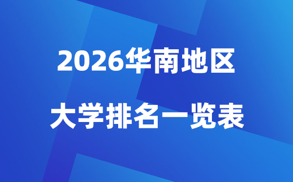 2026韶华南地域大学排名一览表(前100所高校最新排行榜)