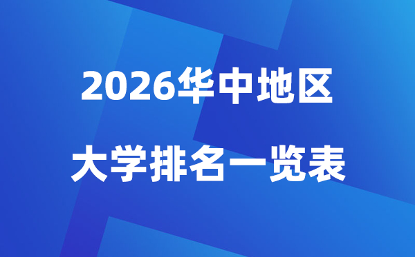 2026韶华中地域大学排名一览表(100所高校最新排行榜)
